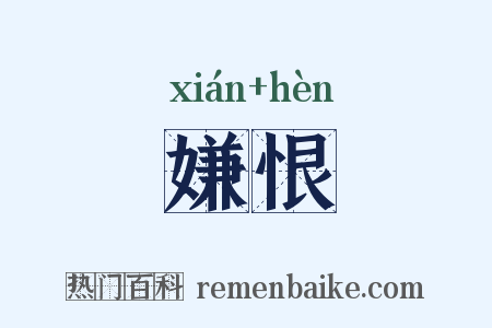 嫌恨是什么意思的图片